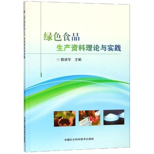 绿色食品生产资料理论与实践 穆建华 著 中国经济/中国经济史专业科技