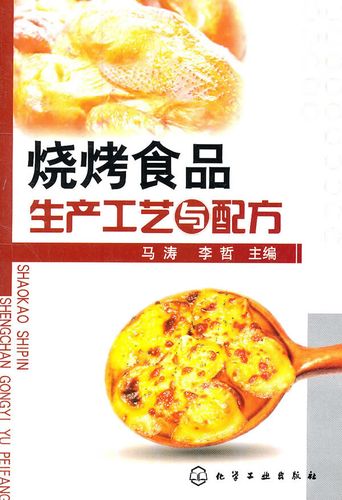 烧烤食品生产工艺与配方 马涛,李哲【正版图书,放心购买】