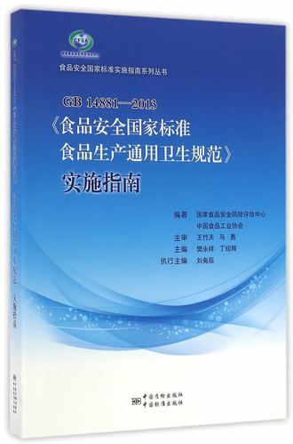 【正版现货】gb14881 2013《食品安全国家标准食品生产通用卫生规范》