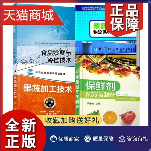 实用技术 保鲜剂配方与制备 蔬菜水果储存方法工艺学 冷冻食品生产